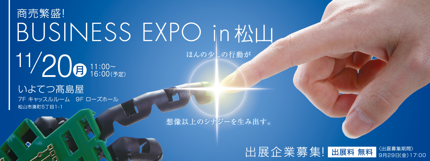 商売繁盛！BUSINESS EXPO in 松山