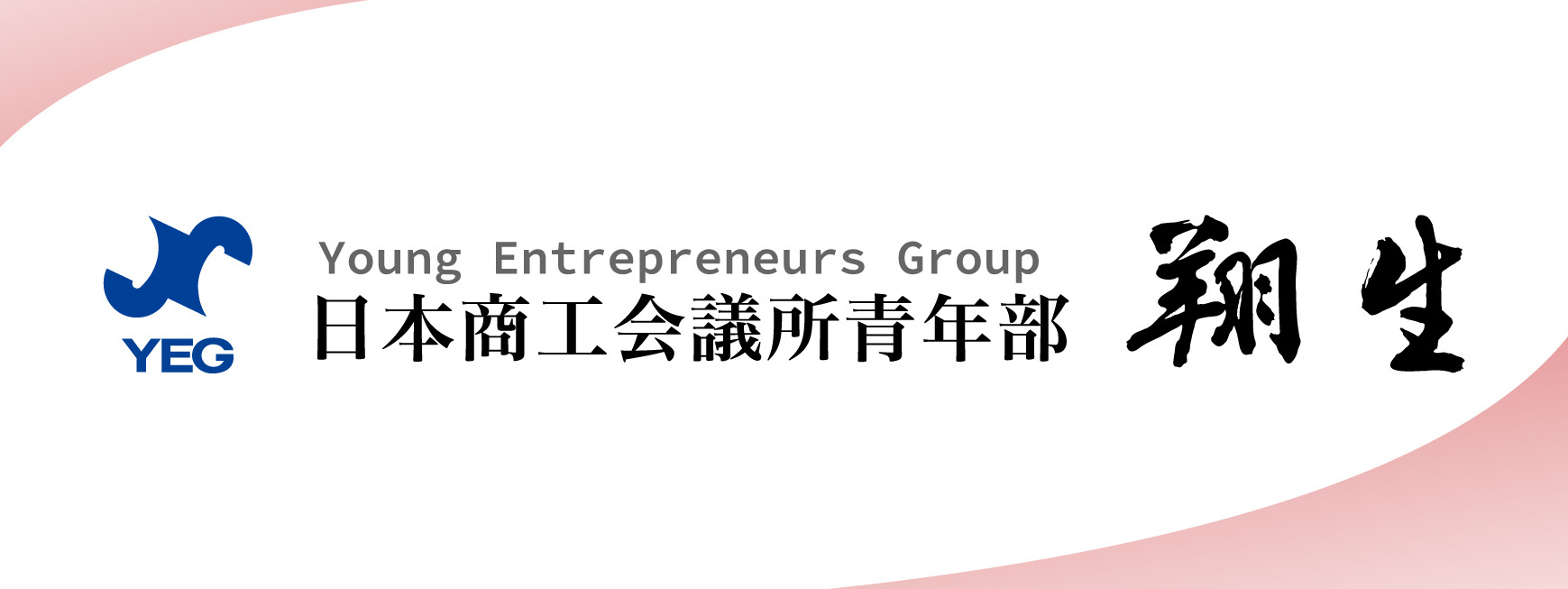Young Entrepreneurs Groups 日本商工会議所青年部 翔生