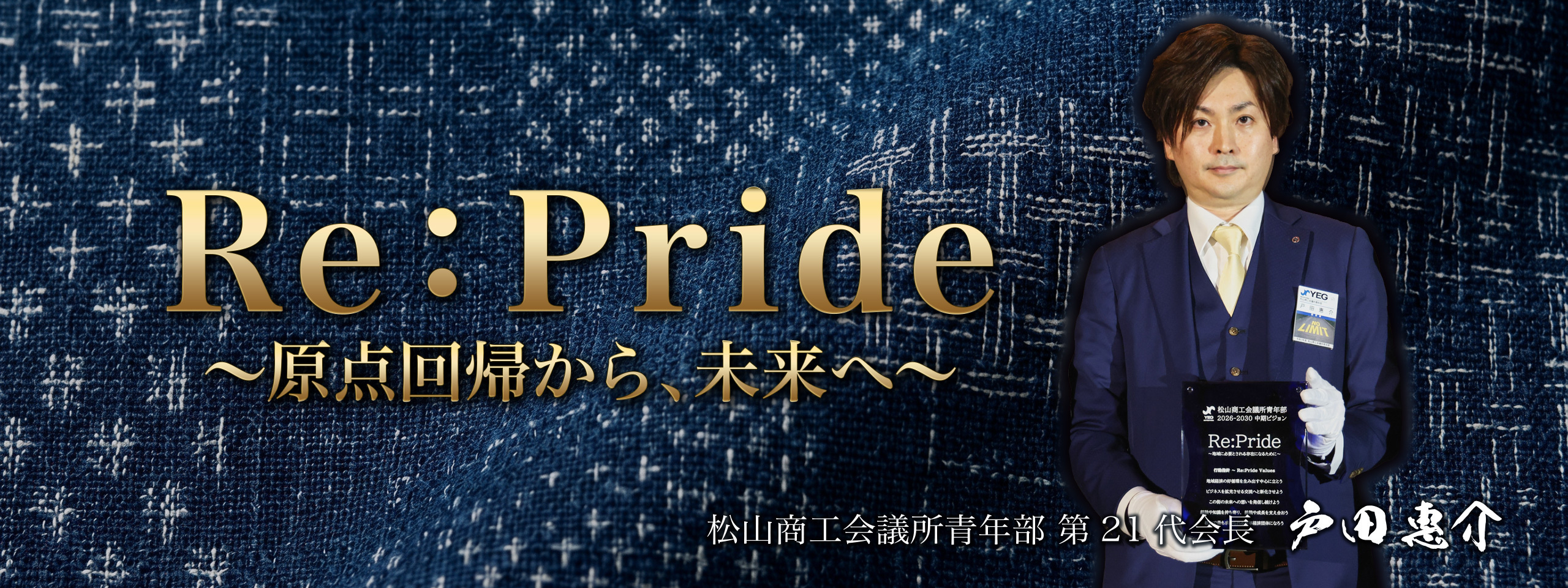 令和8年度　松山商工会議所青年部　Re:Pride　～原点回帰から、未来へ～