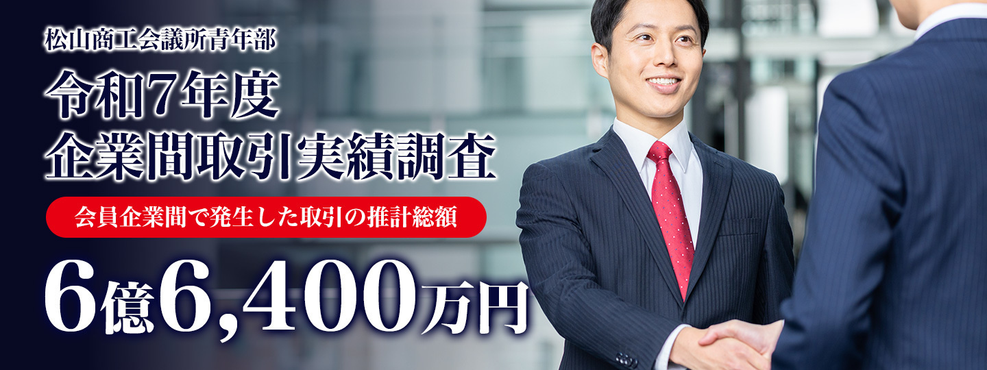 令和7年度企業間取引実績調査