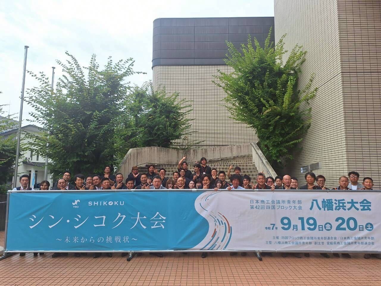 四国ブロック大会 八幡浜大会 | 活動報告 | 松山商工会議所青年部